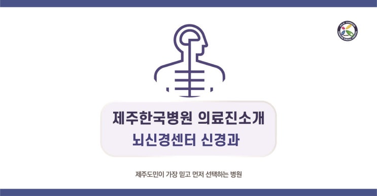  제주한국병원 뇌신경센터 신경과 의료진