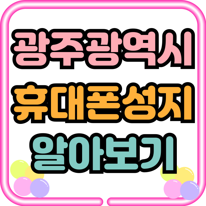  광주광역시 휴대폰 성지 핸드폰 싸게 알아보자