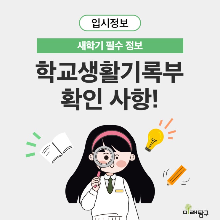  새학기 필수 정보, 학교생활기록부 이렇게만 준비하자!