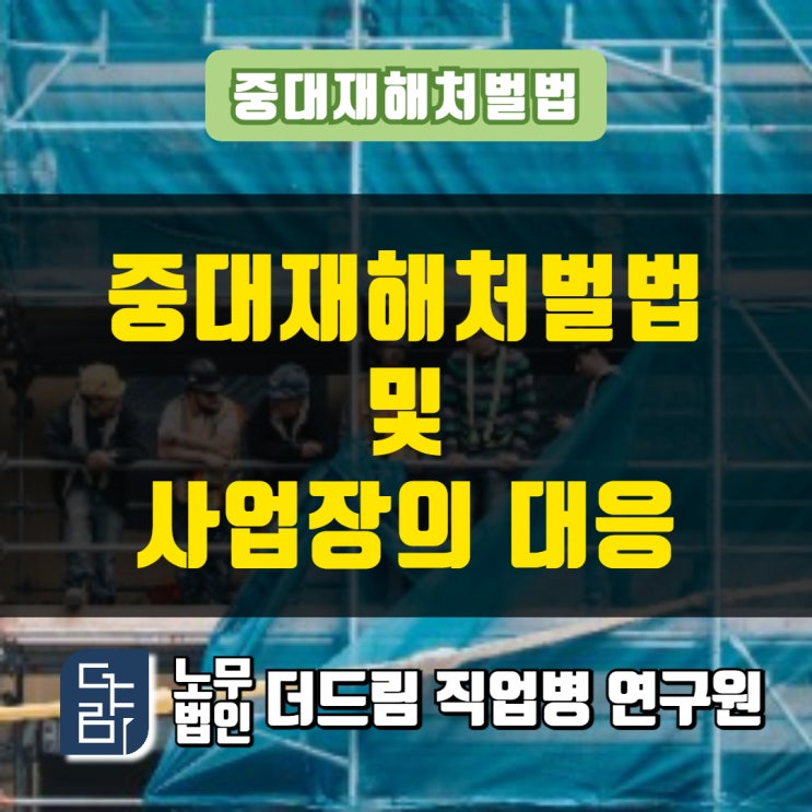  중대재해처벌법과 사업장의 대응