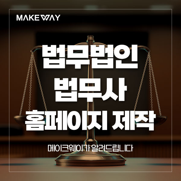  [인천홈페이지제작] 법무법인/법무사 홈페이지 제작