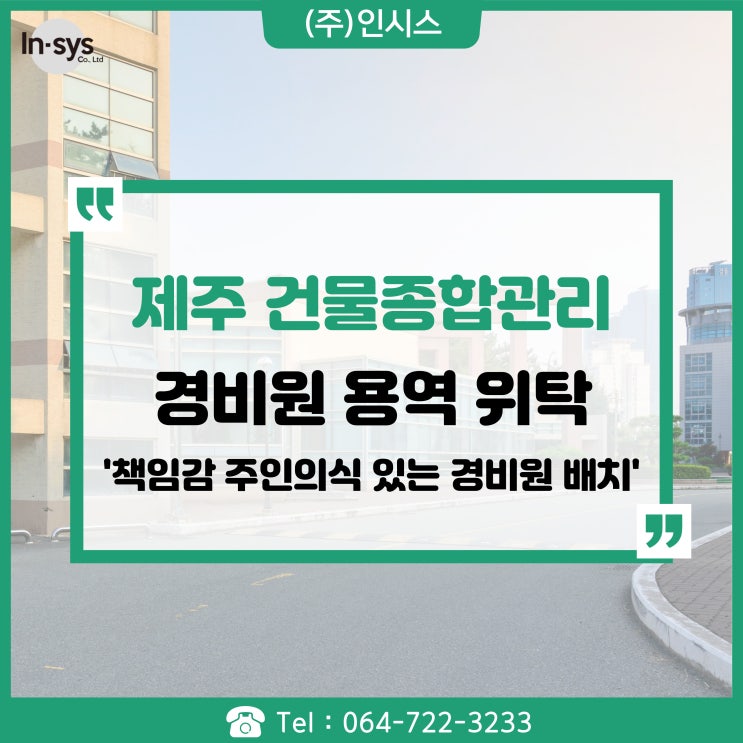  제주 건물종합관리 경비원 용역위탁 책임감 있는경비원 배치