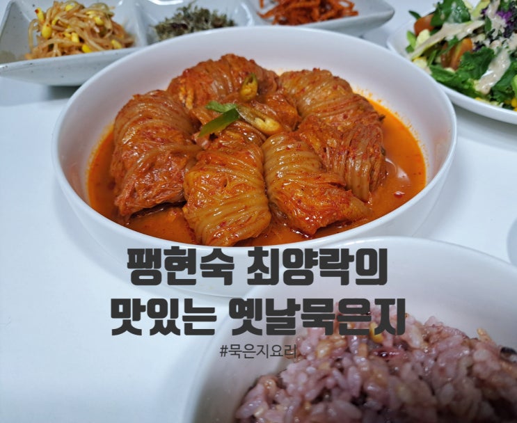 팽현숙 옛날묵은지로 맛난 묵은지요리 만들어요(묵은지삼겹살말이찜, 묵은지참치롤)