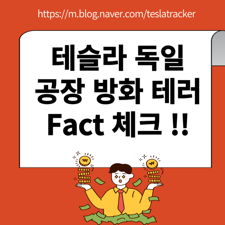 <b>테슬라</b> 독일 기가 베를린 공장 <b>방화</b> 테러 Fact 체크