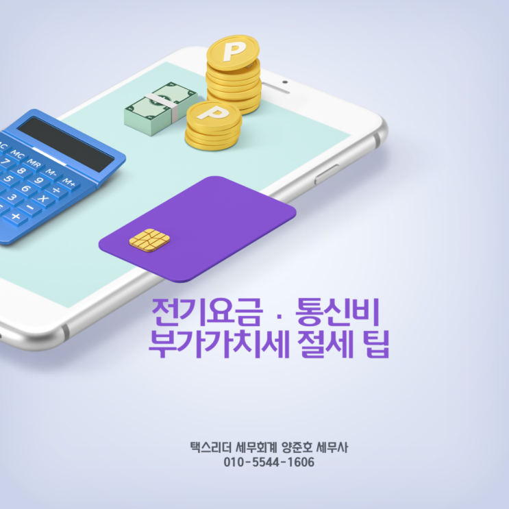  전기요금, 통신비 등 부가가치세 공제 방법