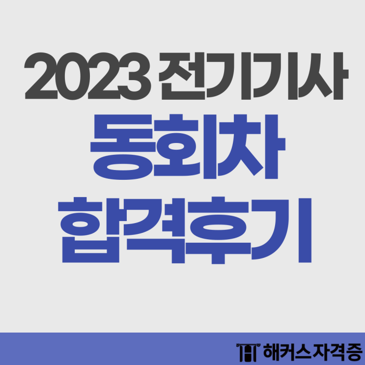 2023년 전기기사 실기 합격률 동회차 합격 후기