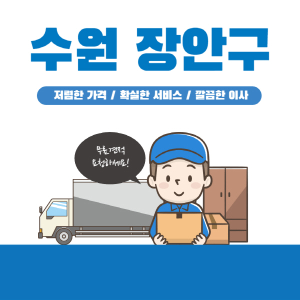  수원 장안구 이삿짐센터 추천 업체 및 가격비교 결과 발표!