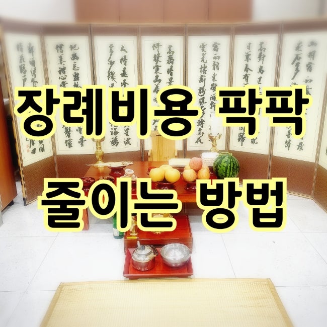 대구상조 장례비용지원받는 나눔플러스상조 후기 달서구 성서병원 장례식장편