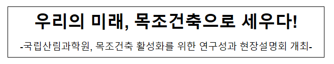 우리의 미래, 목조건축으로 세우다! 우리의 미래, 목조건축으로 세우다!
