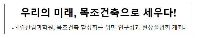 우리의 미래, 목조건축으로 세우다!