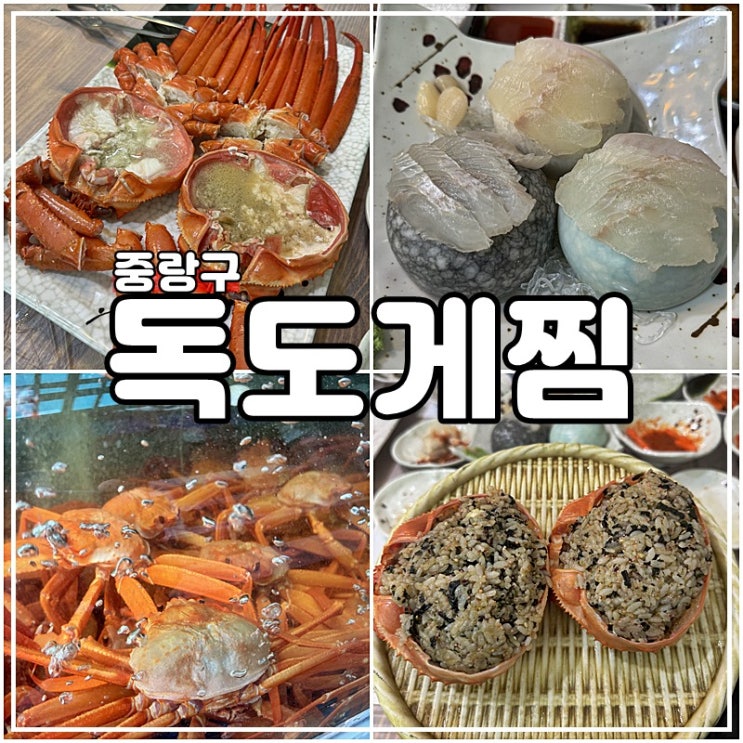 서울망우동 대게맛집 독도게찜