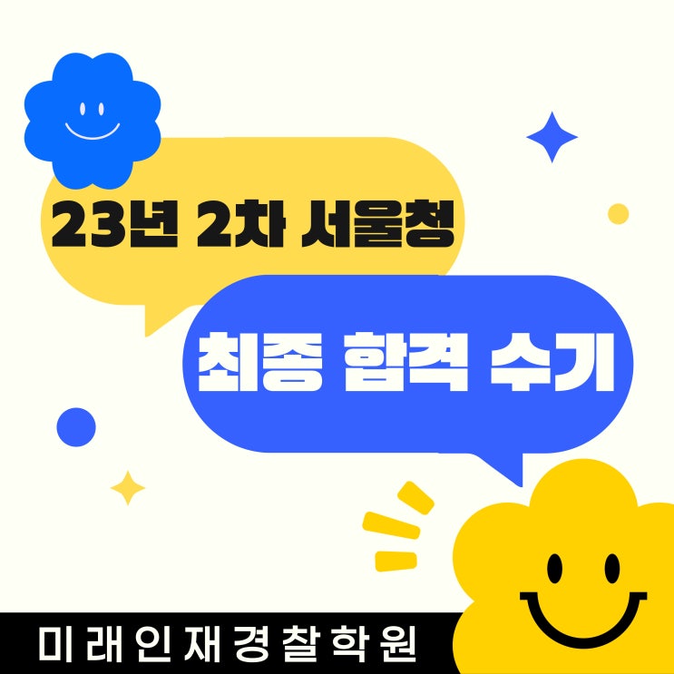 [노량진 <b>미래인재경찰학원</b>] 23년 2차 서울청 최종 합격 수기