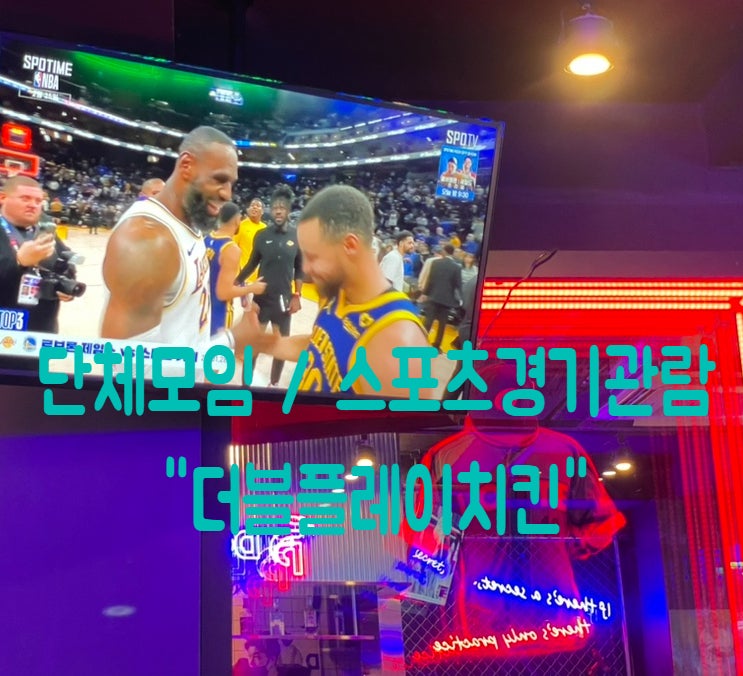  홍대입구역1번출구요리술집 더블플레이치킨 / 단체모임, 대관, 스포츠경기관람