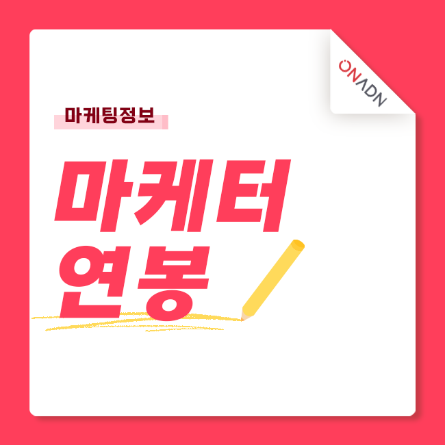 마케터 연봉 및 전망 알아보기