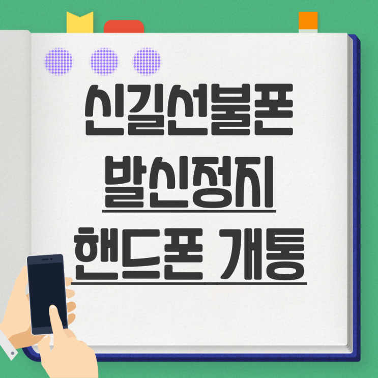  신길선불폰 발신정지 핸드폰 개통 방법