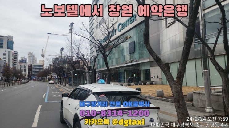  대구장거리콜택시- 노보텔에서 창원 예약운행, 대구에서 창원 마산 진주 남해 거제 콜택시