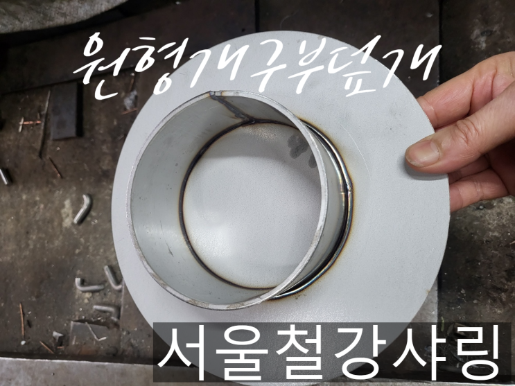 (난지물재생센터 하수처리장 납품) 원형 개구부덮개, 하수구뚜껑, 스텐 원형뚜껑 제작 (난지물재생센터 하수처리장 납품) 원형 개구부덮개, 하수구뚜껑, 스텐 원형뚜껑 제작