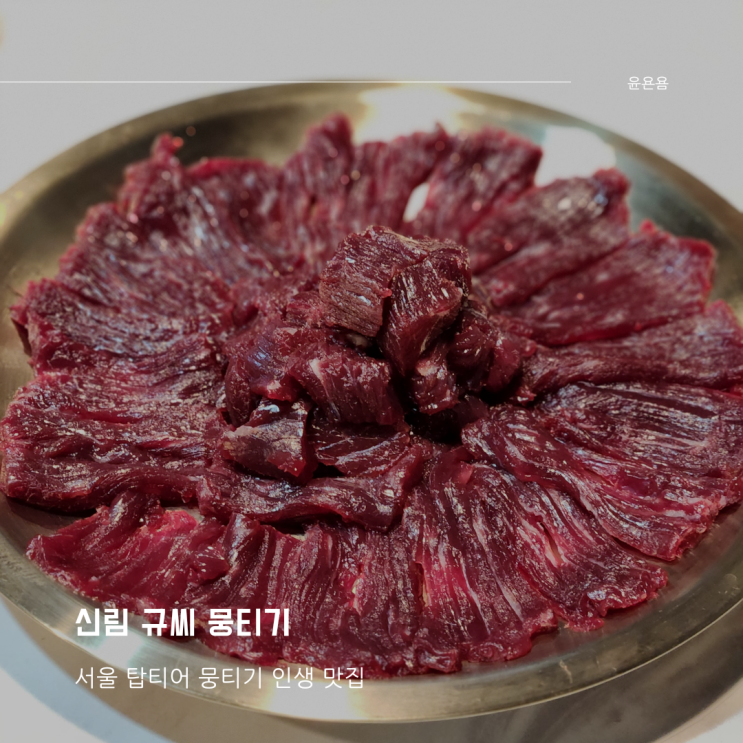  신림 규씨 뭉티기 서울 1위 뭉티기 7시 30분 품절 실화? 인생 맛집 내돈내산
