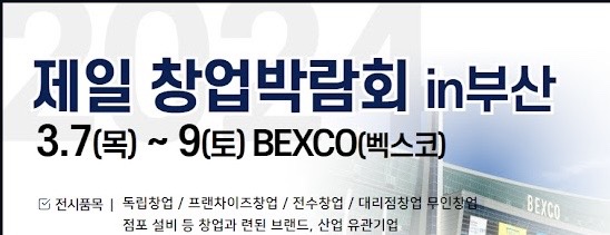  2024년 제일창업박람회 in 부산 후기
