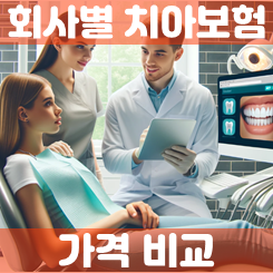  치아보험 가격 비교 및 3개 회사 추천 견적 소개