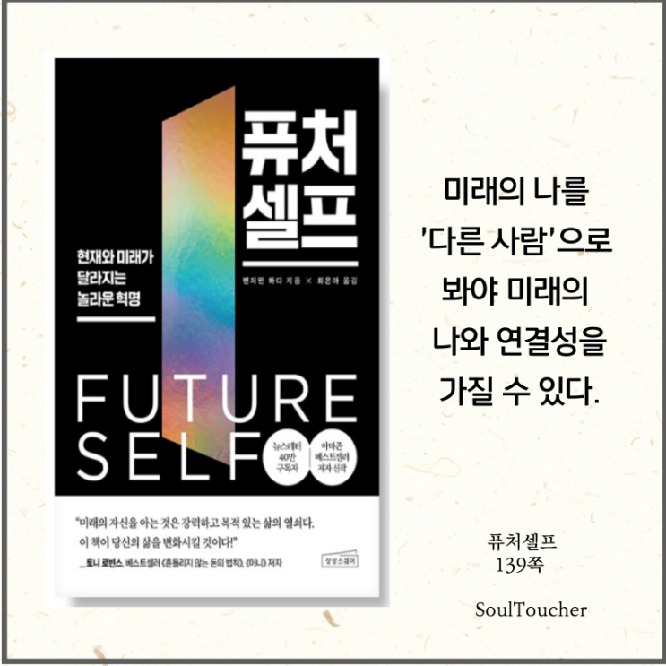 #『퓨처셀프』:미래의나는지금의내가아니다 #『퓨처셀프』:미래의나는지금의내가아니다