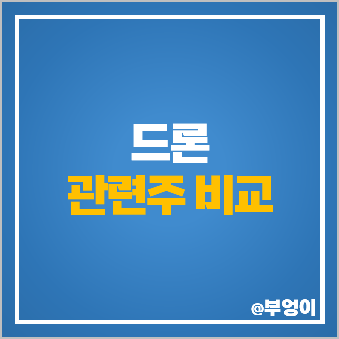 드론 관련주 네온테크 주식 한화시스템 주가 베셀 한국항공우주 드론 관련주 네온테크 주식 한화시스템 주가 베셀 한국항공우주