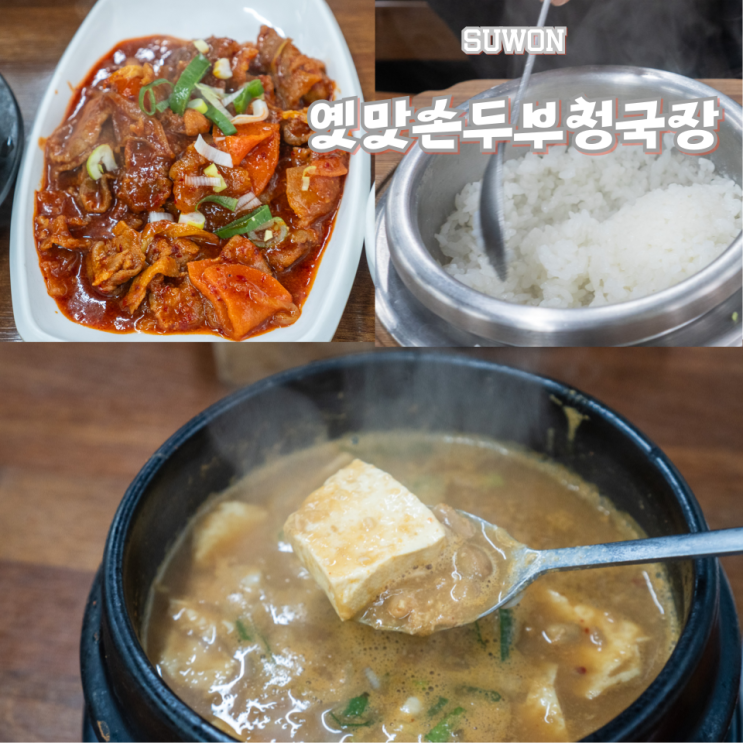  수원 청국장 매탄동 맛집 옛맛손두부청국장 주문 꿀팁