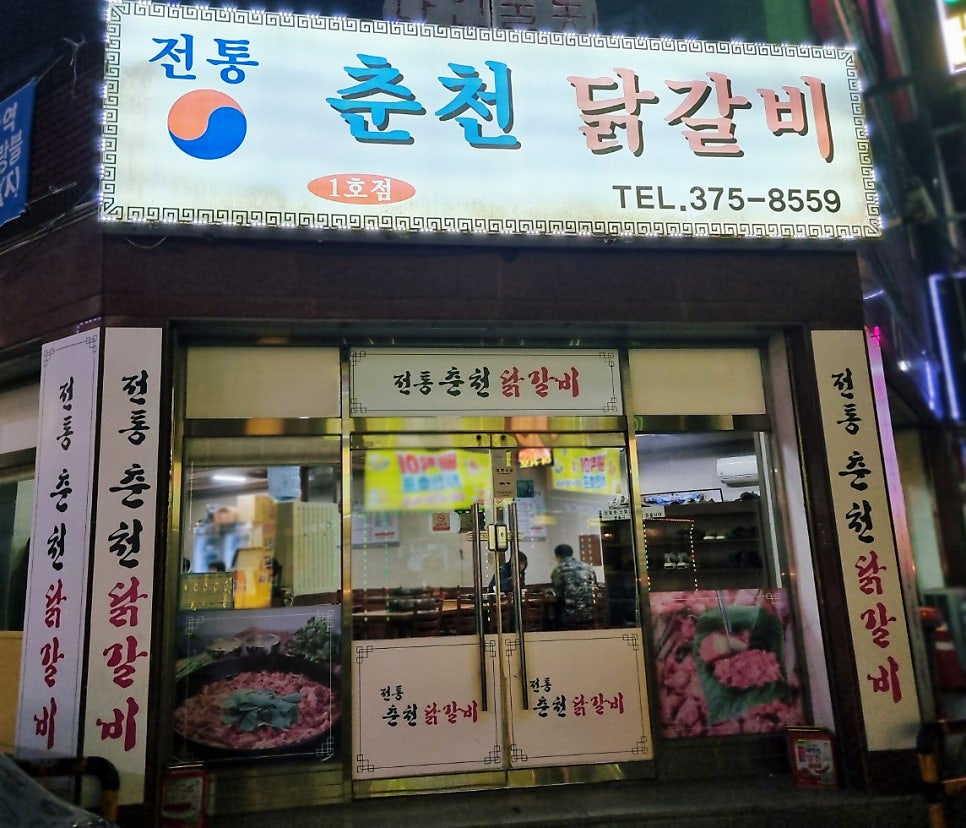 전통춘천닭갈비 1호점 사진 1