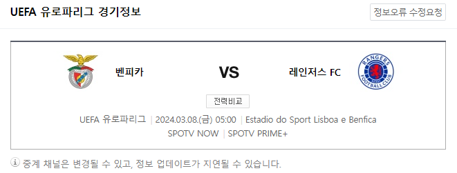  <유로파리그> 3월 8일 벤피카 레인저FC 해외축구중계