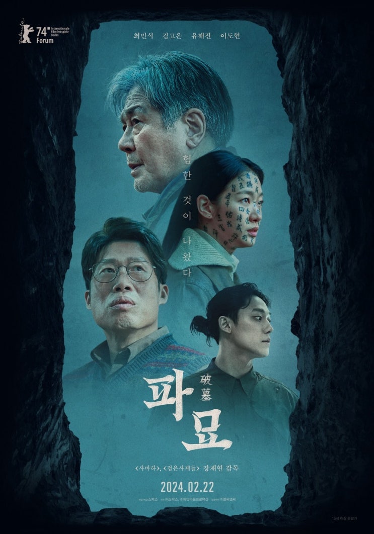  [영화] 파묘 보고 온 일상 (스포주의)