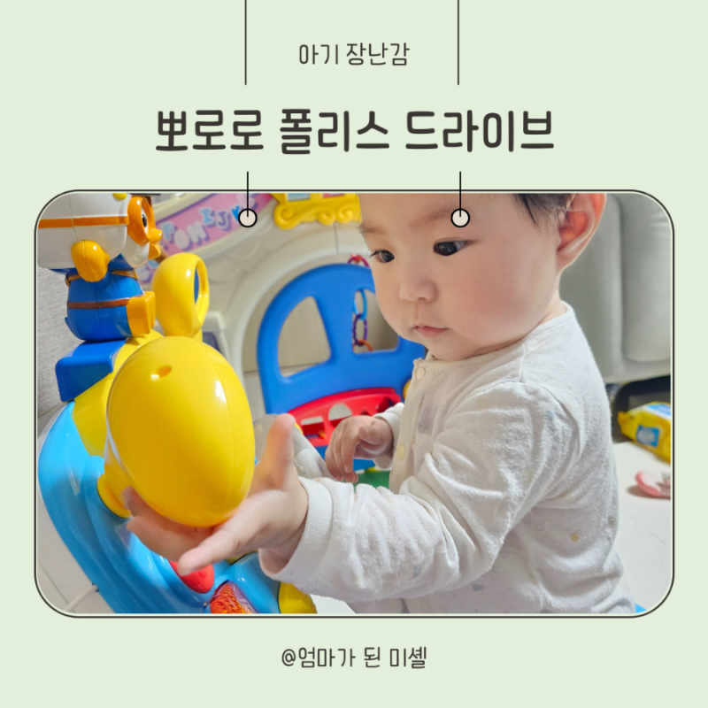 아기장난감 추천 뽀로로 운전놀이 폴리스 드라이브