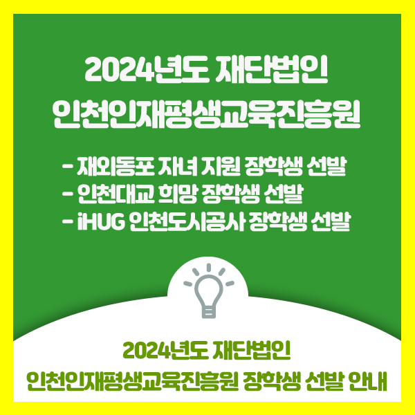  2024년도 재단법인 인천인재평생교육진흥원 장학생 선발 안내