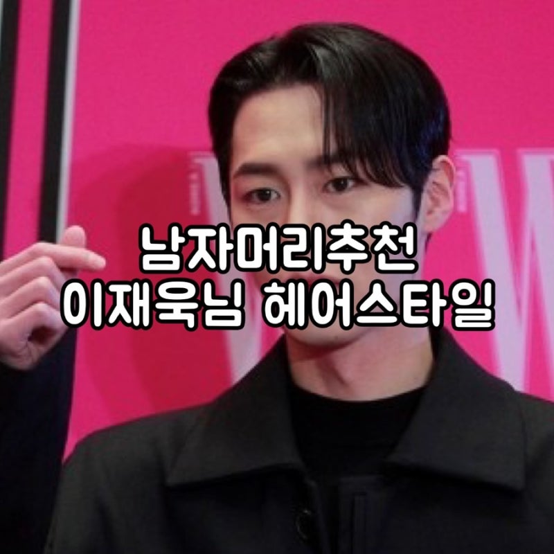 [인히어센트 부천신중동역점 병채쌤] 2024남자머리추천 카리나 남자친구 이재욱머리 남자연....