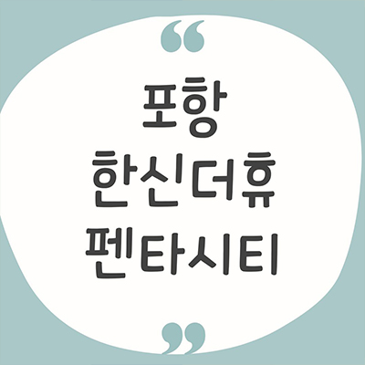  포항 한신더휴 펜타시티 신축 아파트 흥해읍 미분양 융합기술산업지구 줍줍 잔여세대 타입별 분양가