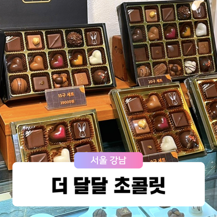  화이트데이 선물 추천 강남 신논현역 조용한 수제 초콜릿 카페 더달달