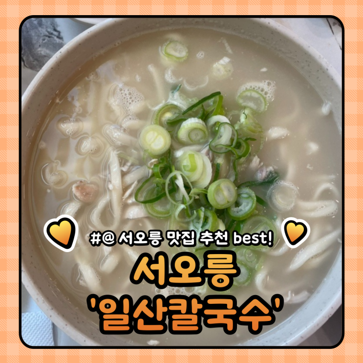 서오릉 칼국수 맛집 추천 : KBS맛집 방영 일산칼국수 모든메뉴가 만원! 내돈내산 솔직후기
