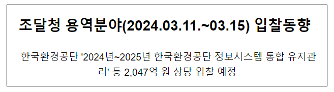 조달청 용역분야(2024.03.11.~03.15) 입찰동향 조달청 용역분야(2024.03.11.~03.15) 입찰동향