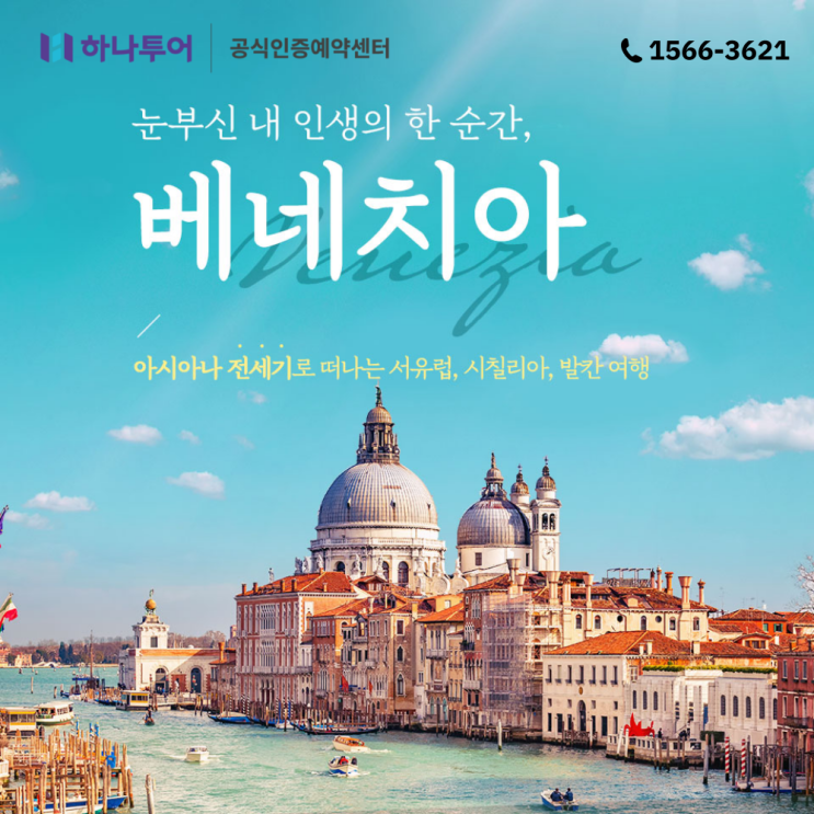  서유럽 패키지 여행 아시아나항공 직항 전세기로 떠나요!