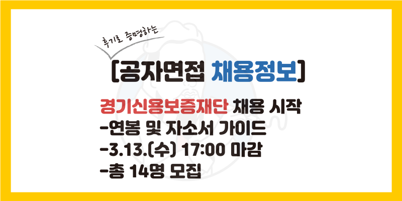 [경기신용보증재단 채용] 자소서 가이드, 연봉