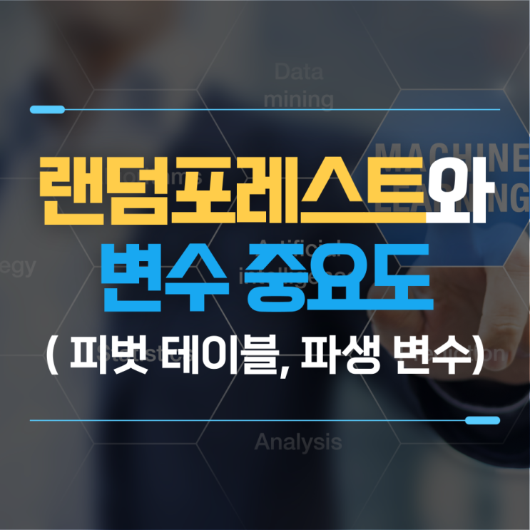  랜덤포레스트와 변수 중요도(피벗 테이블, 파생변수, 라인그래프, 시각화)