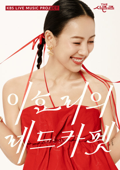 '<b>이효리의 레드카펫</b>', 26일 마지막 녹화…시즌 종영