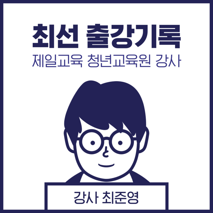 제일교육 청주 충북공업고등학교 창업가정신 캠프 출강 후기
