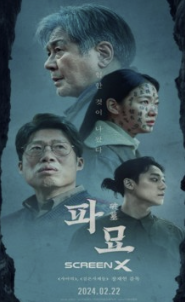  [ 최근개봉영화 리뷰] 주말 데이트 천만영화 각! 코리아 오컬트 진수, 파묘 솔직후기 (스포 주의)