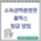 소득금액증명원 소득확인증명서 홈택스 발급 방법