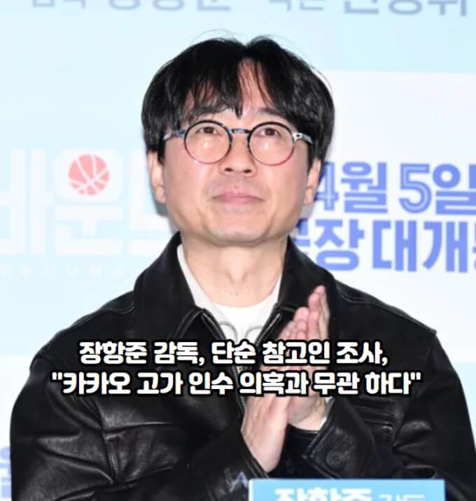 <b>장항준</b> 감독, 단순 <b>참고인</b> 조사, "카카오 고가 인수 의혹과 무관... 
