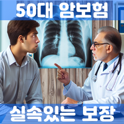  건강과 지갑을 모두 지키는 50대암보험 가입, 지금 바로 비교해 보세요.