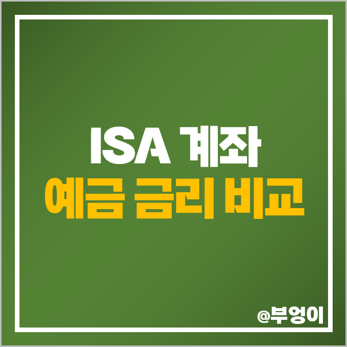 ISA 계좌 추천 1금융권 정기 예금 이자 높은 은행 금리 비교 ISA 계좌 추천 1금융권 정기 예금 이자 높은 은행 금리 비교