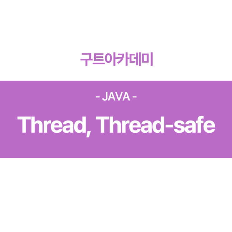 자바(JAVA) - Thread, Thread-safe 내용 배우기!!(국비지원 코딩학원)