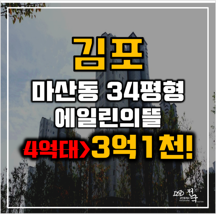 김포아파트경매 마산동 김포 에일린의뜰 34평형 3억대 급매 김포아파트경매 마산동 김포 에일린의뜰 34평형 3억대 급매