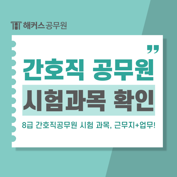  간호직공무원 업무, 근무지 부터 시험 과목까지 확인하기